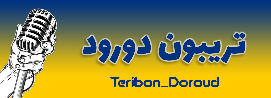 تریبون دورود | پایگاه تحلیلی خبری شهرستان دورود