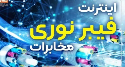با پیگیری های فرماندار محترم شهرستان فیبر نوری به مناطق کم برخورداررسید با پیگیری های فرماندار محترم شهرستان فیبر نوری به مناطق کم برخورداررسید
