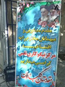 افتتاح مرکز نفس در شهرستان دورود