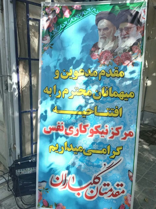 افتتاح مرکز نفس در شهرستان دورود